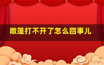 敞篷打不开了怎么回事儿