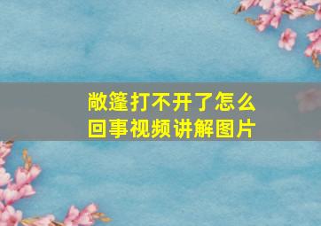 敞篷打不开了怎么回事视频讲解图片