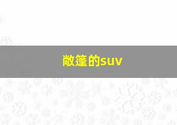 敞篷的suv