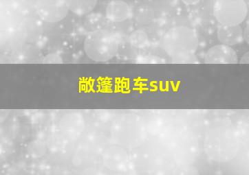 敞篷跑车suv