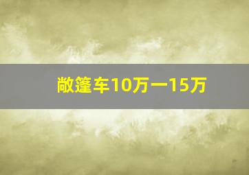 敞篷车10万一15万