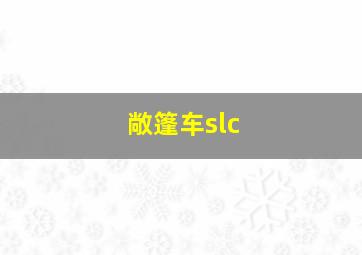 敞篷车slc