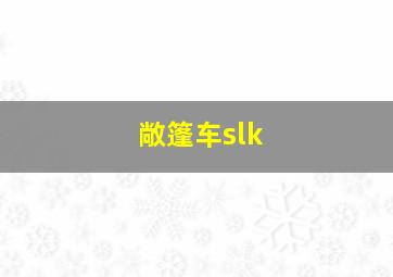 敞篷车slk