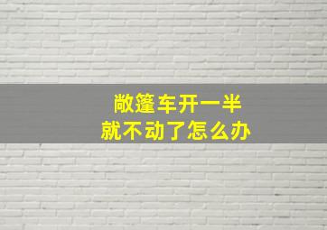 敞篷车开一半就不动了怎么办