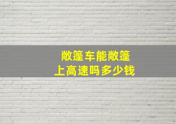 敞篷车能敞篷上高速吗多少钱