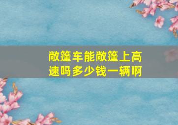 敞篷车能敞篷上高速吗多少钱一辆啊