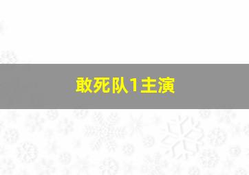 敢死队1主演