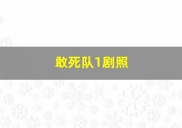 敢死队1剧照