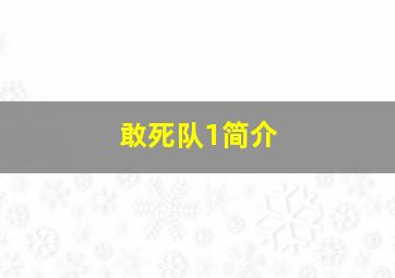 敢死队1简介