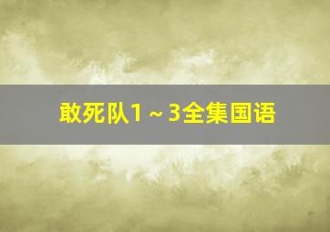 敢死队1～3全集国语