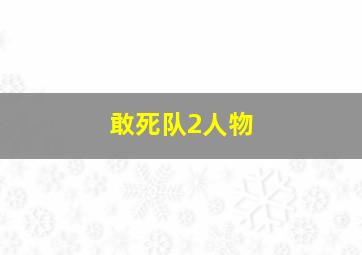 敢死队2人物