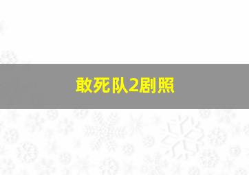 敢死队2剧照