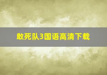 敢死队3国语高清下载