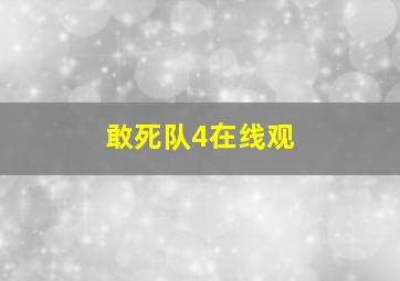 敢死队4在线观