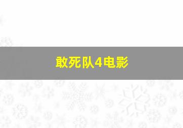 敢死队4电影