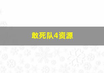 敢死队4资源