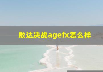 敢达决战agefx怎么样