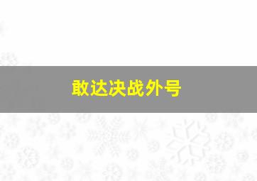 敢达决战外号