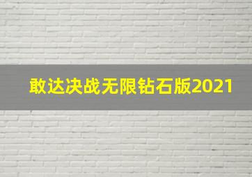 敢达决战无限钻石版2021