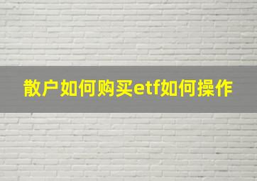 散户如何购买etf如何操作