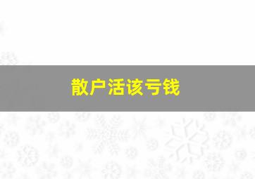 散户活该亏钱