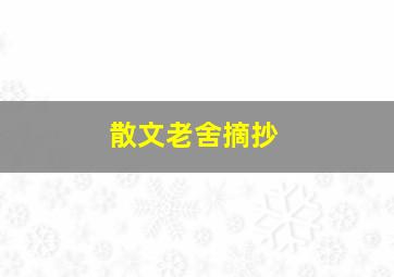 散文老舍摘抄