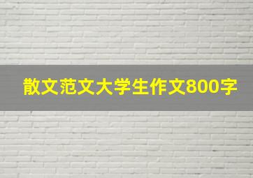 散文范文大学生作文800字