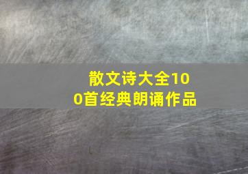 散文诗大全100首经典朗诵作品