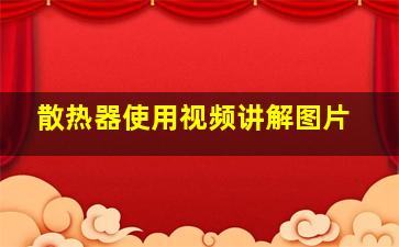 散热器使用视频讲解图片