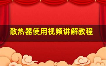 散热器使用视频讲解教程