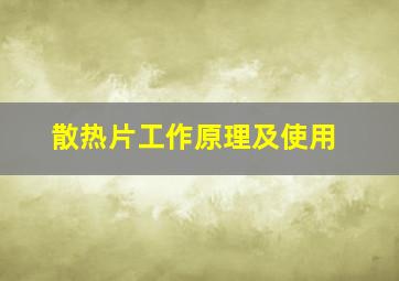 散热片工作原理及使用