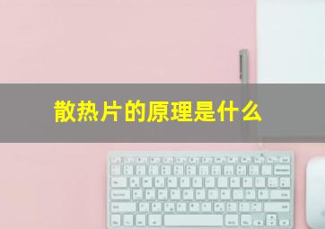 散热片的原理是什么