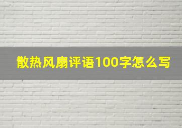 散热风扇评语100字怎么写