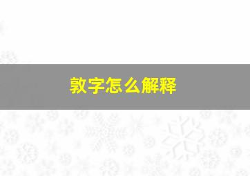 敦字怎么解释