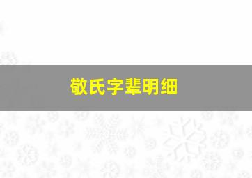 敬氏字辈明细