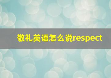 敬礼英语怎么说respect