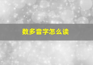 数多音字怎么读