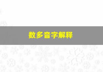 数多音字解释