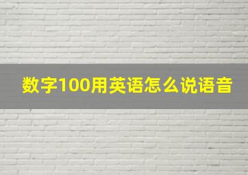 数字100用英语怎么说语音