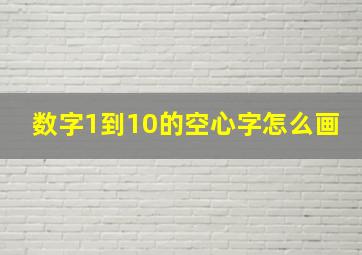 数字1到10的空心字怎么画