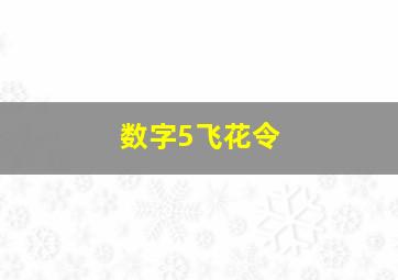 数字5飞花令