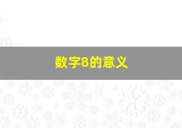 数字8的意义