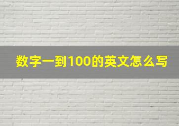 数字一到100的英文怎么写