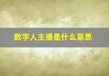 数字人主播是什么意思