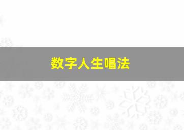 数字人生唱法