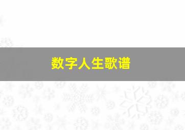 数字人生歌谱