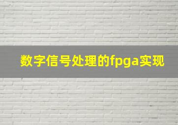 数字信号处理的fpga实现