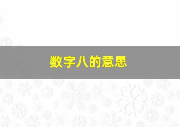 数字八的意思