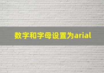 数字和字母设置为arial