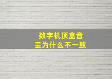 数字机顶盒音量为什么不一致